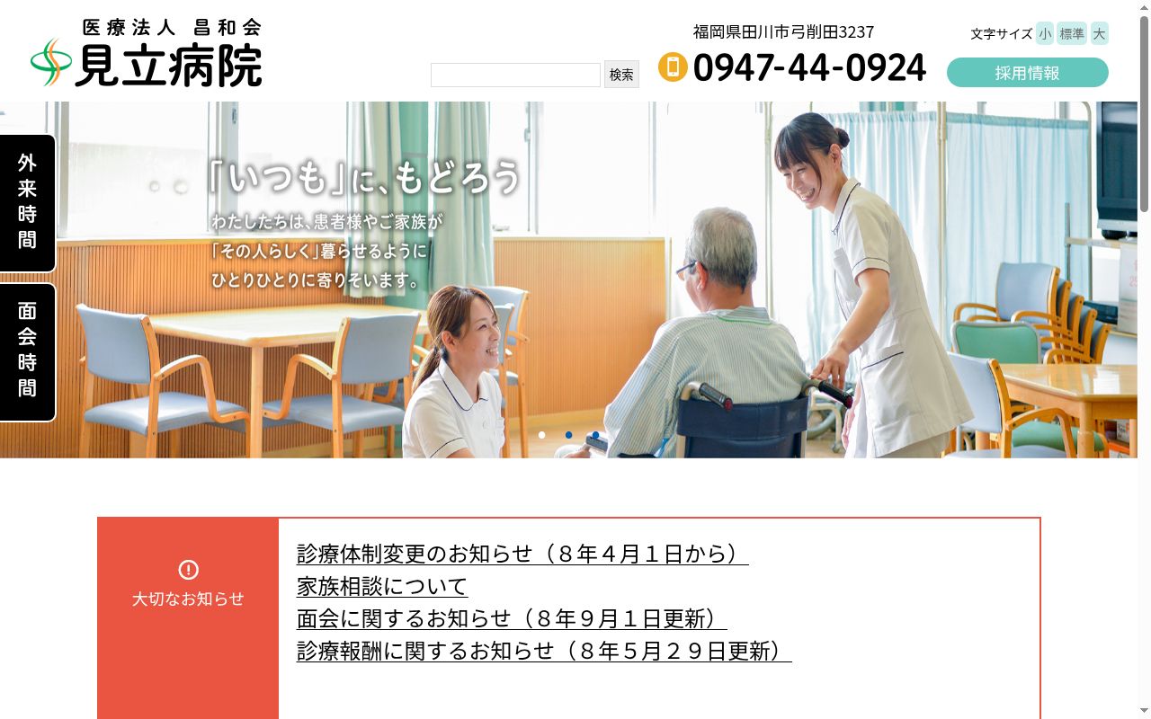 見立病院の公式サイトのスクリーンショット