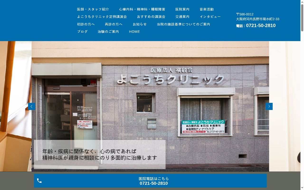 医療法人横敏会よこうちクリニックの公式サイトのスクリーンショット