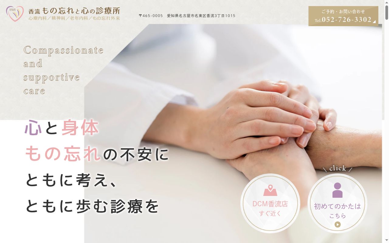 香流もの忘れと心の診療所の公式サイトのスクリーンショット