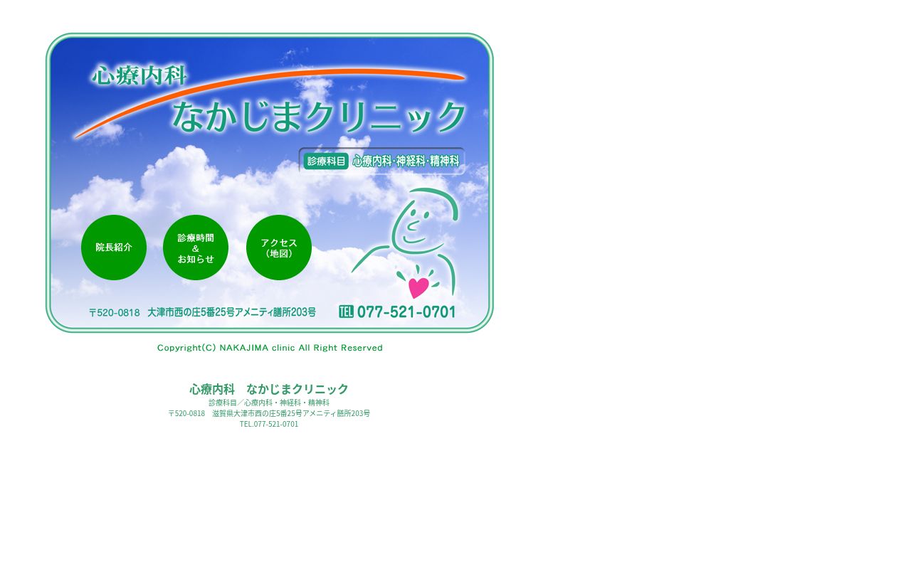 なかじまクリニックの公式サイトのスクリーンショット