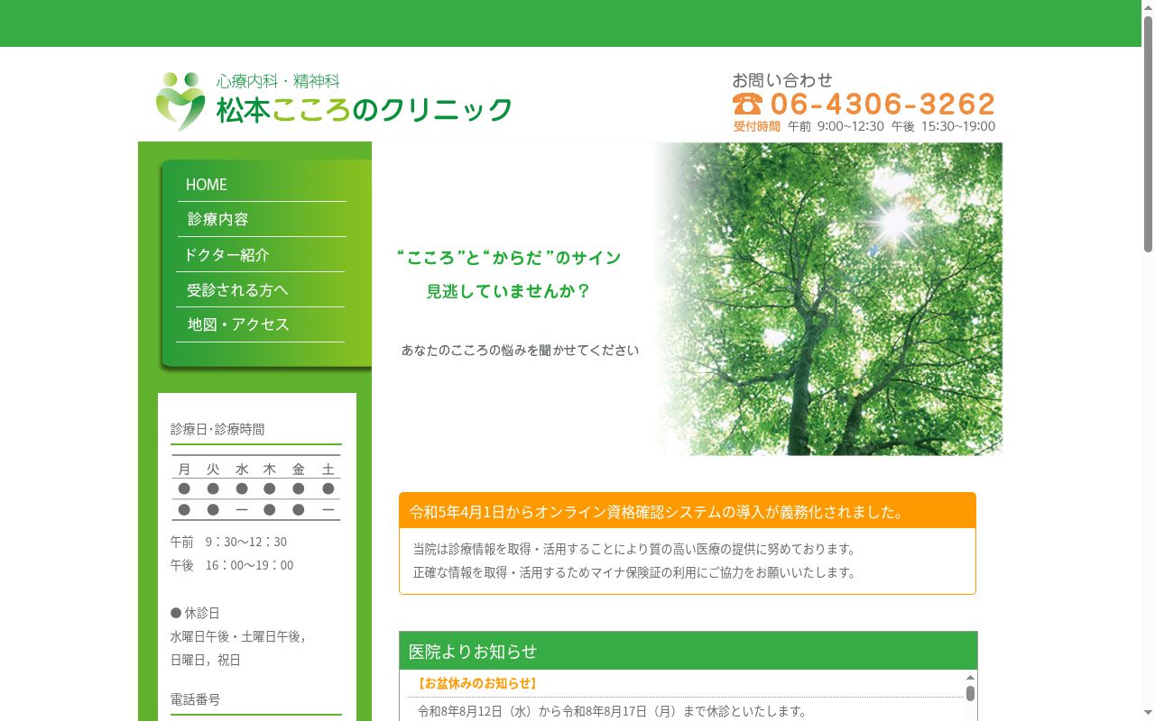 松本こころのクリニックの公式サイトのスクリーンショット