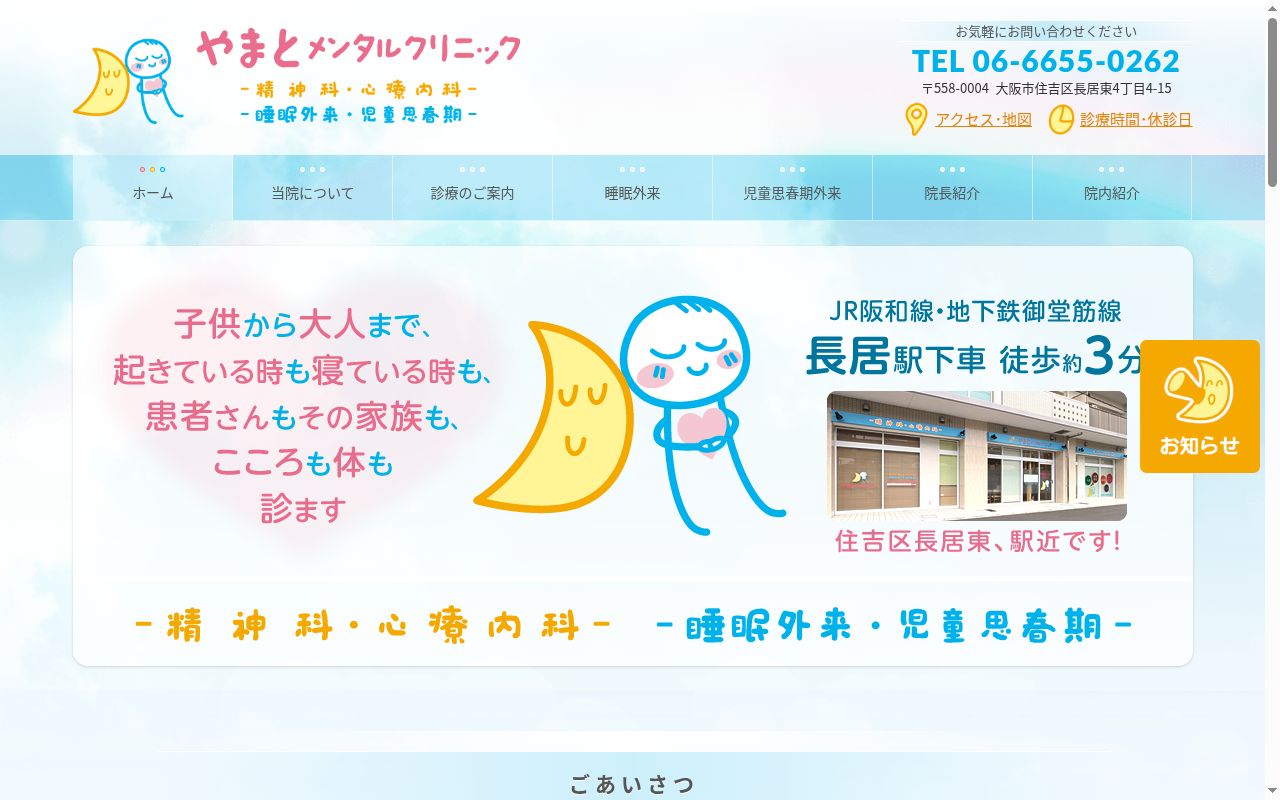 医療法人　やまとメンタルクリニックの公式サイトのスクリーンショット
