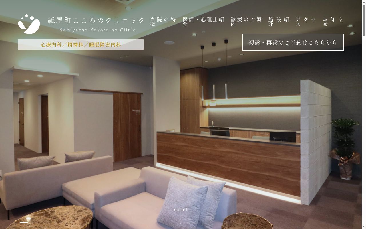 紙屋町こころのクリニックの公式サイトのスクリーンショット