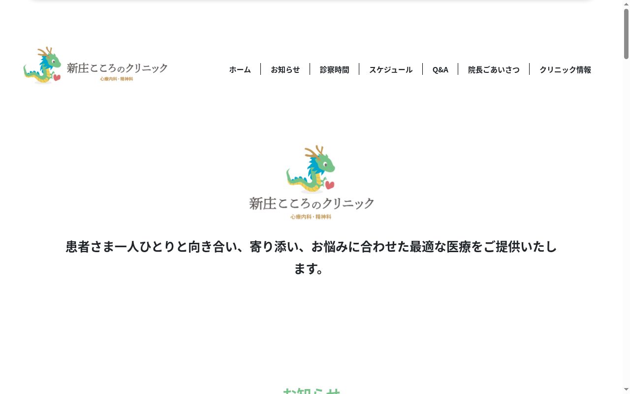 新庄こころのクリニックの公式サイトのスクリーンショット