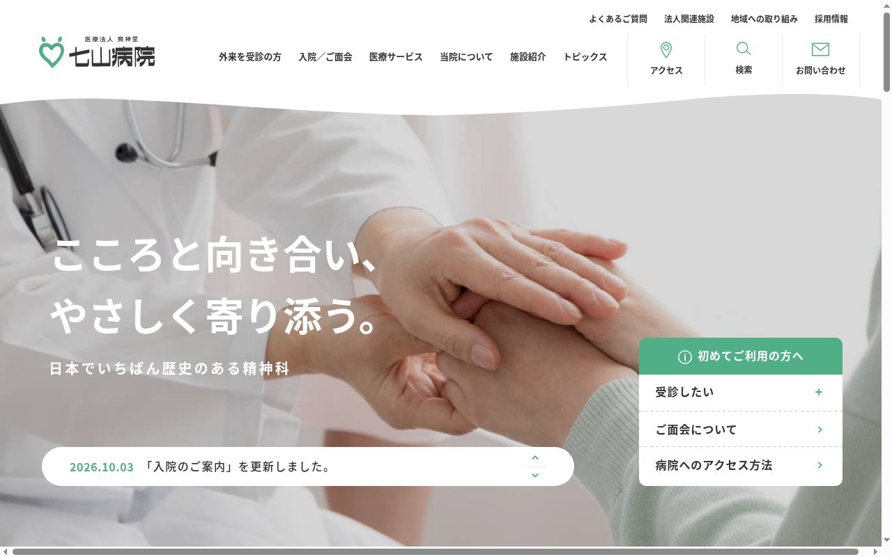 医療法人爽神堂七山病院の公式サイトのスクリーンショット