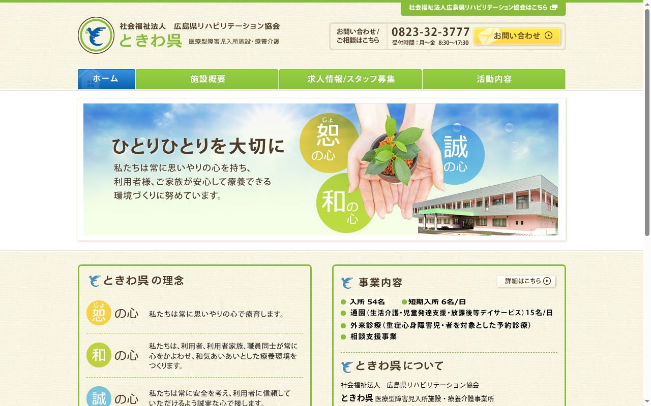 重症心身障害児施設　ときわ呉の公式サイトのスクリーンショット