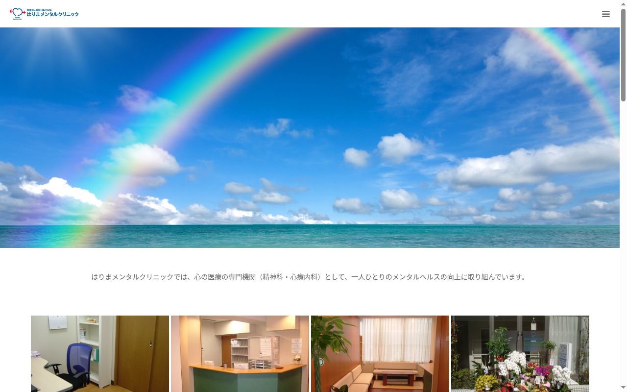 医療法人社団ＨＡＲＩＭＡ　はりまメンタルクリニックの公式サイトのスクリーンショット