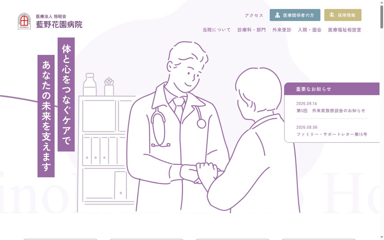 医療法人恒昭会藍野花園病院の公式サイトのスクリーンショット