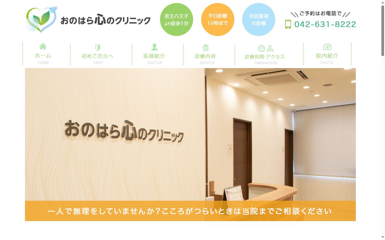 おのはら心のクリニックの公式サイトのスクリーンショット