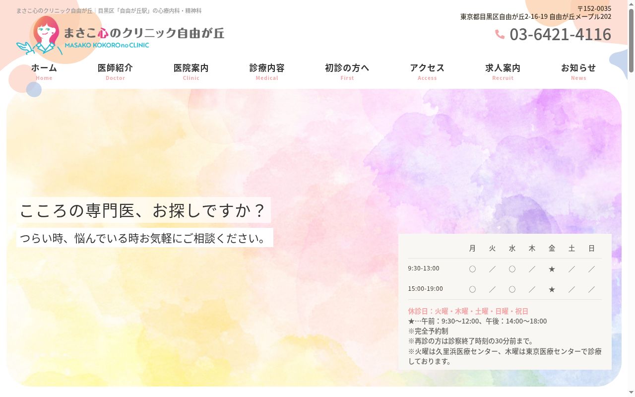 まさこ心のクリニック自由が丘の公式サイトのスクリーンショット