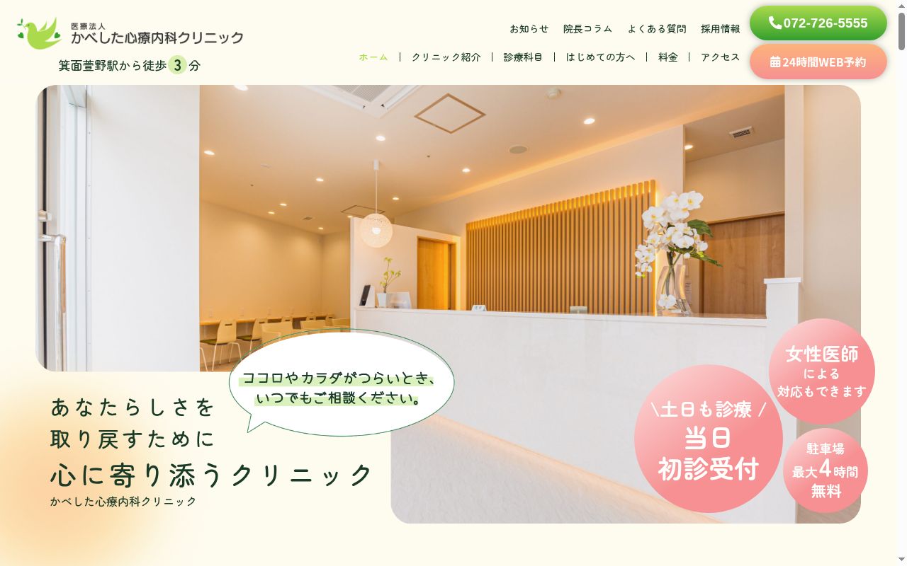 医療法人かべした心療内科クリニックの公式サイトのスクリーンショット