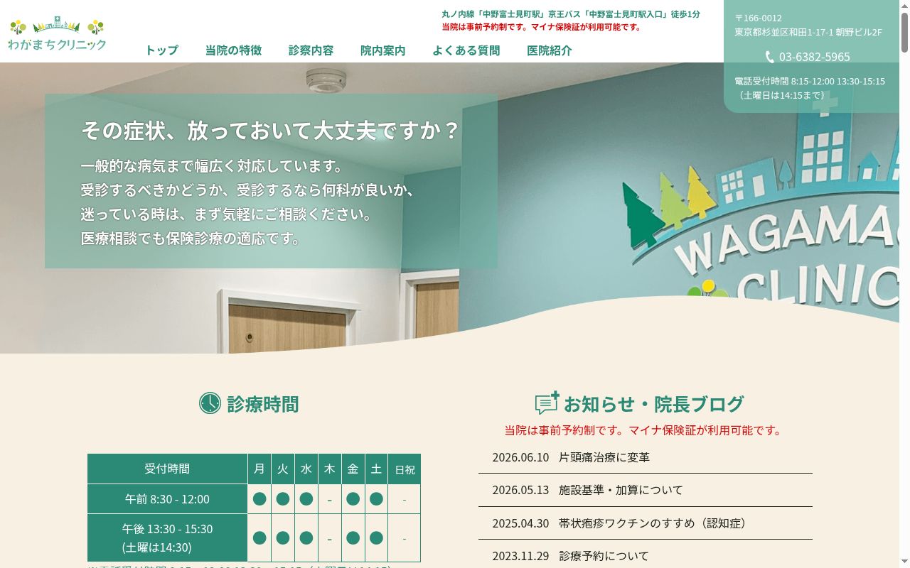 わがまちクリニックの公式サイトのスクリーンショット