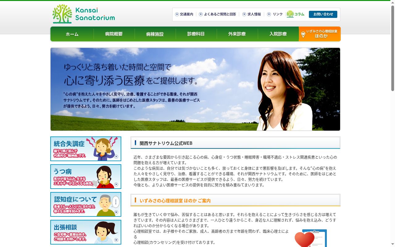 医療法人亀廣記念医学会関西サナトリウムの公式サイトのスクリーンショット