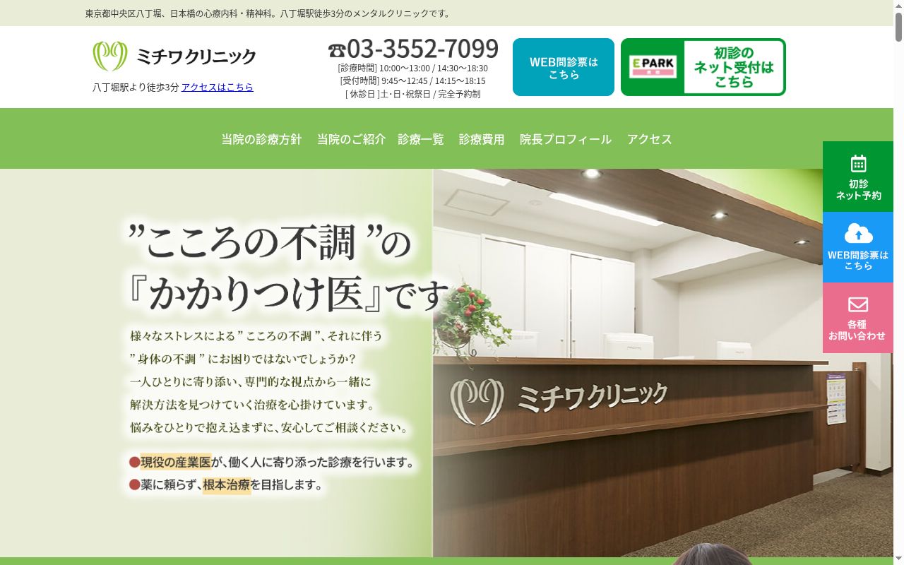 ミチワクリニックの公式サイトのスクリーンショット