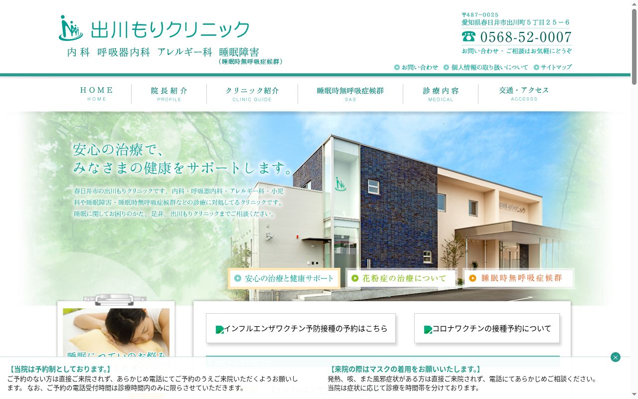 出川もりクリニックの公式サイトのスクリーンショット