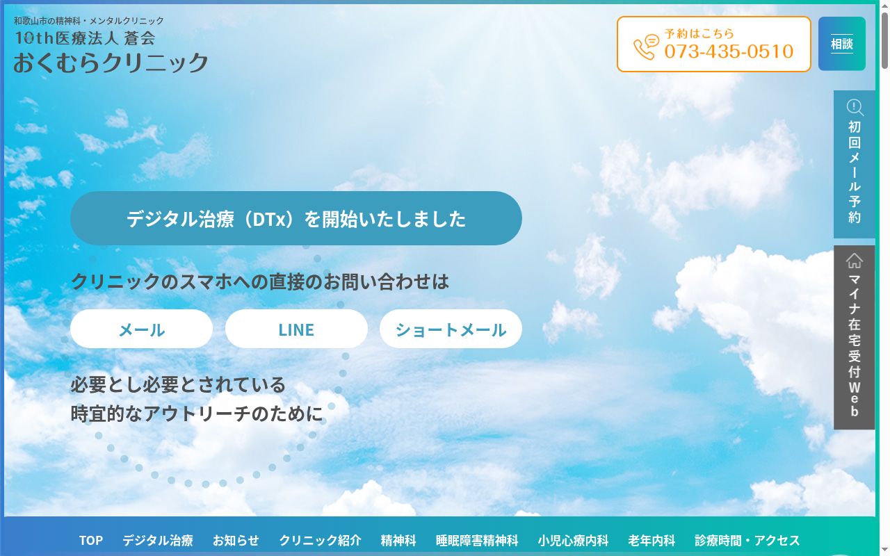 おくむらクリニックの公式サイトのスクリーンショット