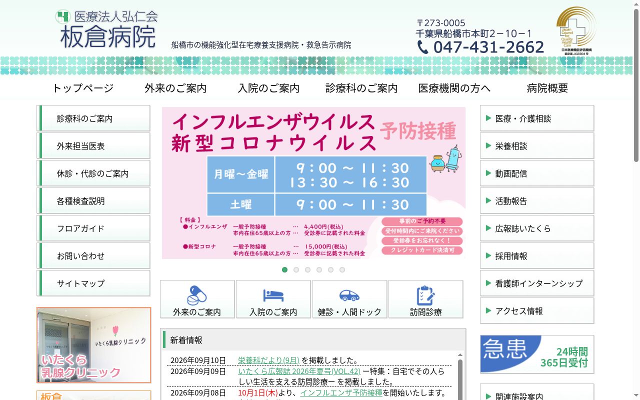 医療法人弘仁会　板倉病院の公式サイトのスクリーンショット