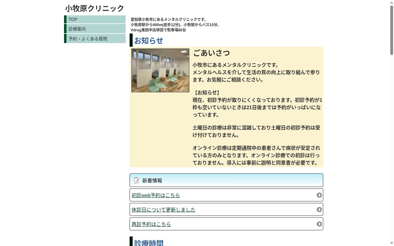 小牧原クリニックの公式サイトのスクリーンショット