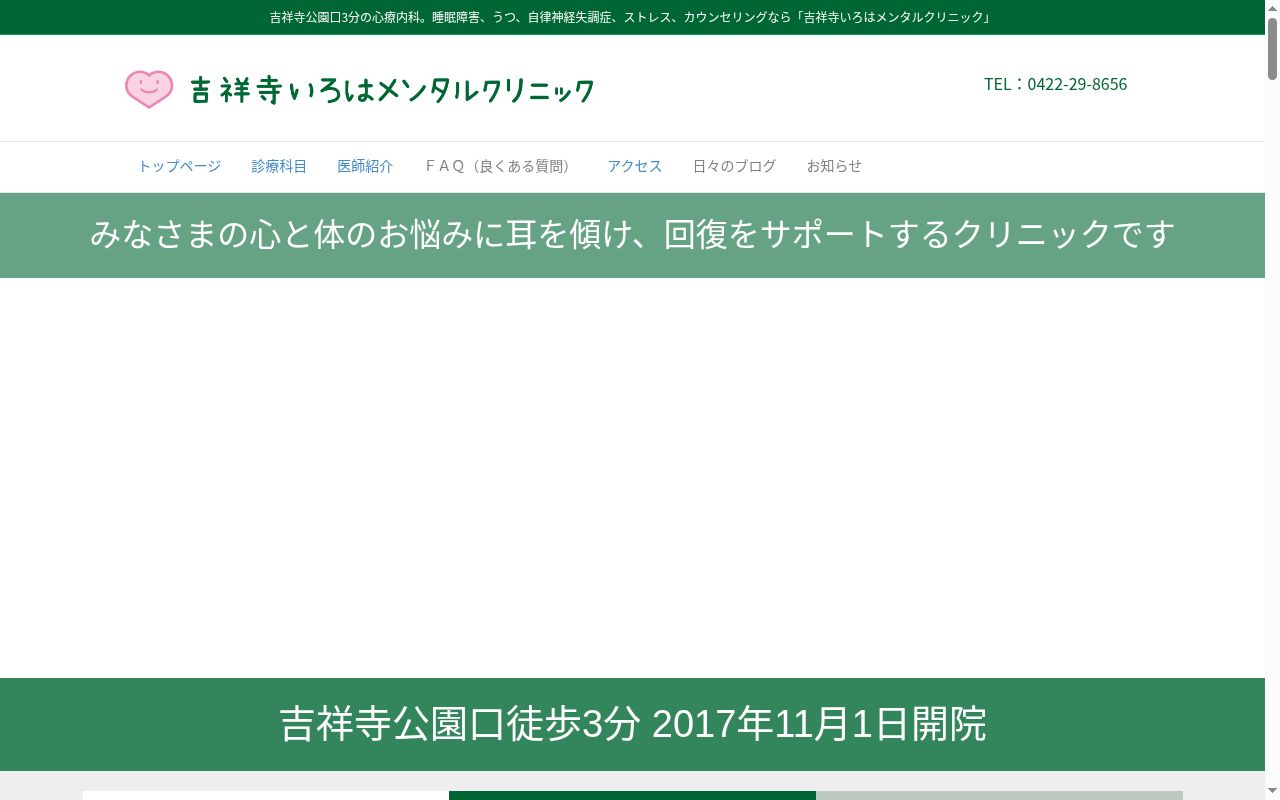 吉祥寺いろはメンタルクリニックの公式サイトのスクリーンショット