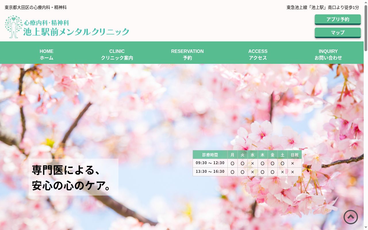 池上駅前メンタルクリニックの公式サイトのスクリーンショット