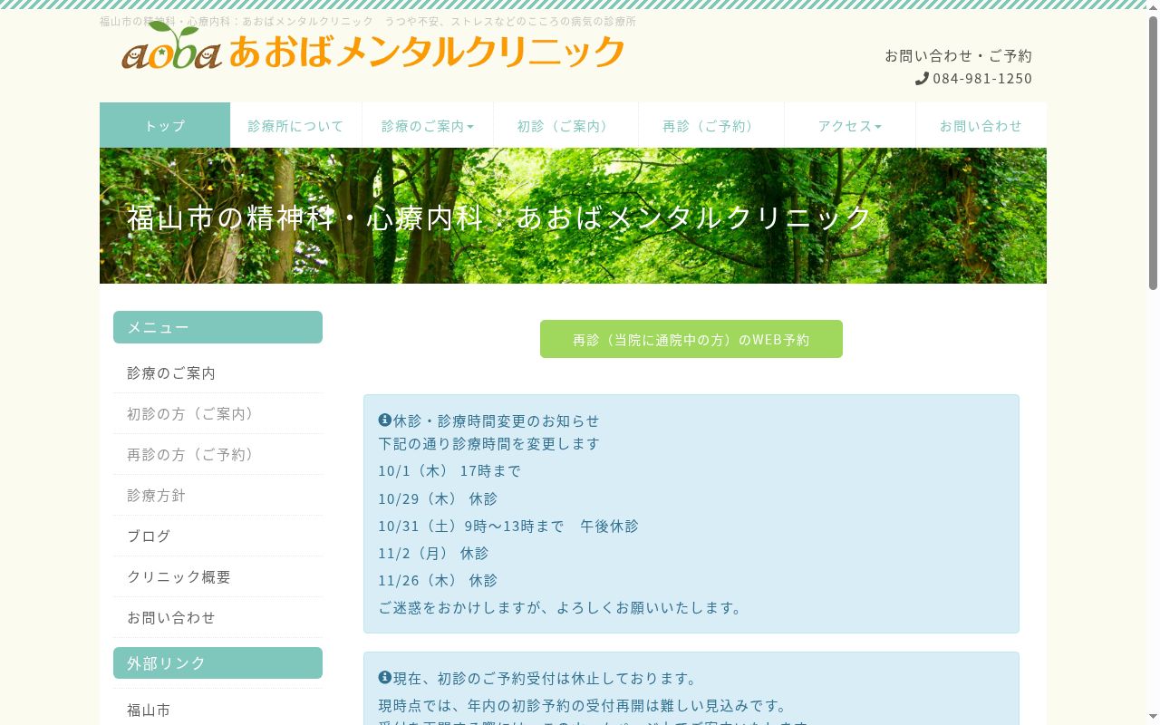 あおばメンタルクリニックの公式サイトのスクリーンショット
