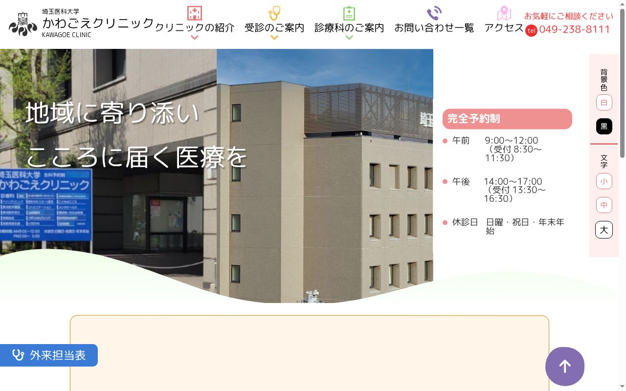 埼玉医科大学　かわごえクリニックの公式サイトのスクリーンショット