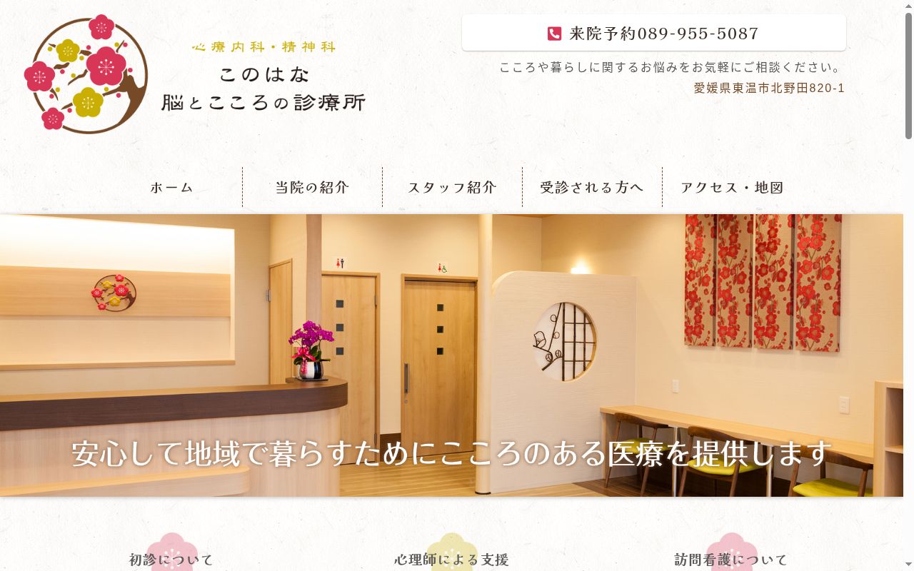 このはな脳とこころの診療所の公式サイトのスクリーンショット