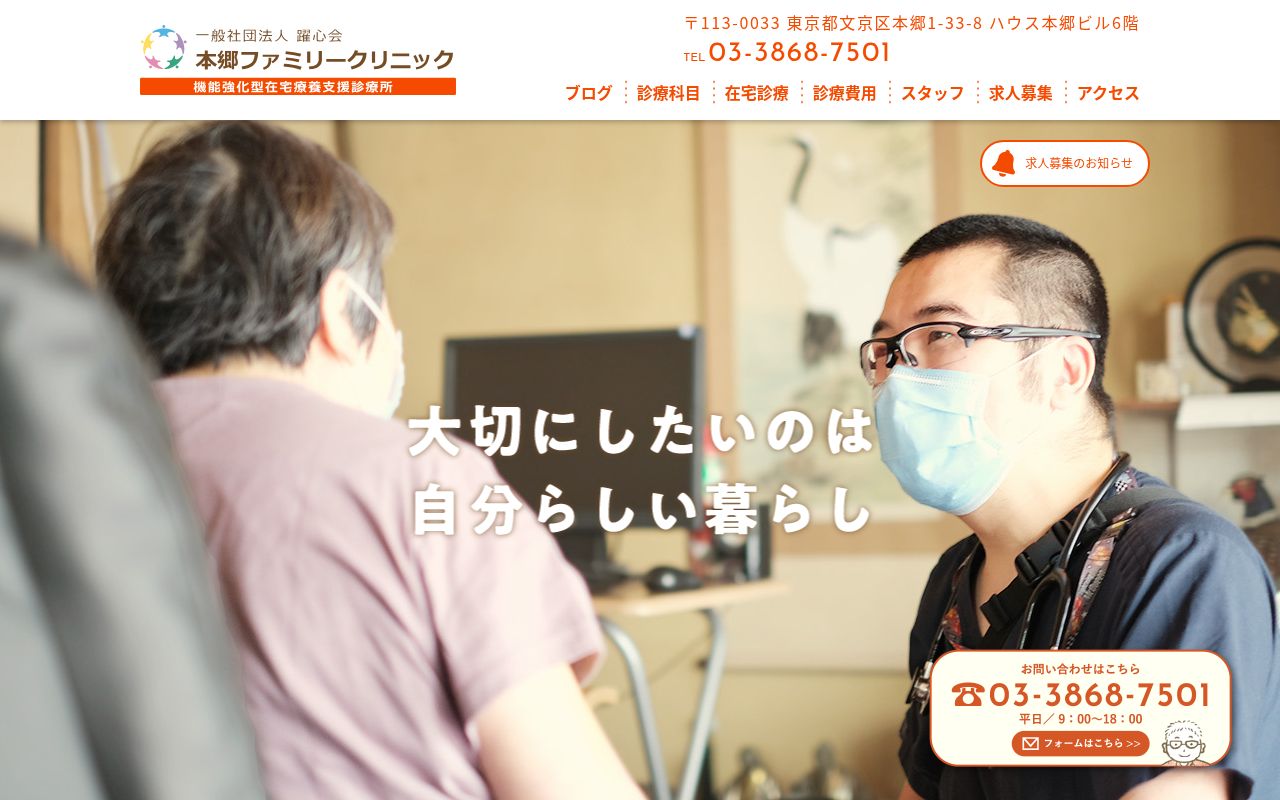 医療法人社団大地の会　本郷ファミリークリニックの公式サイトのスクリーンショット