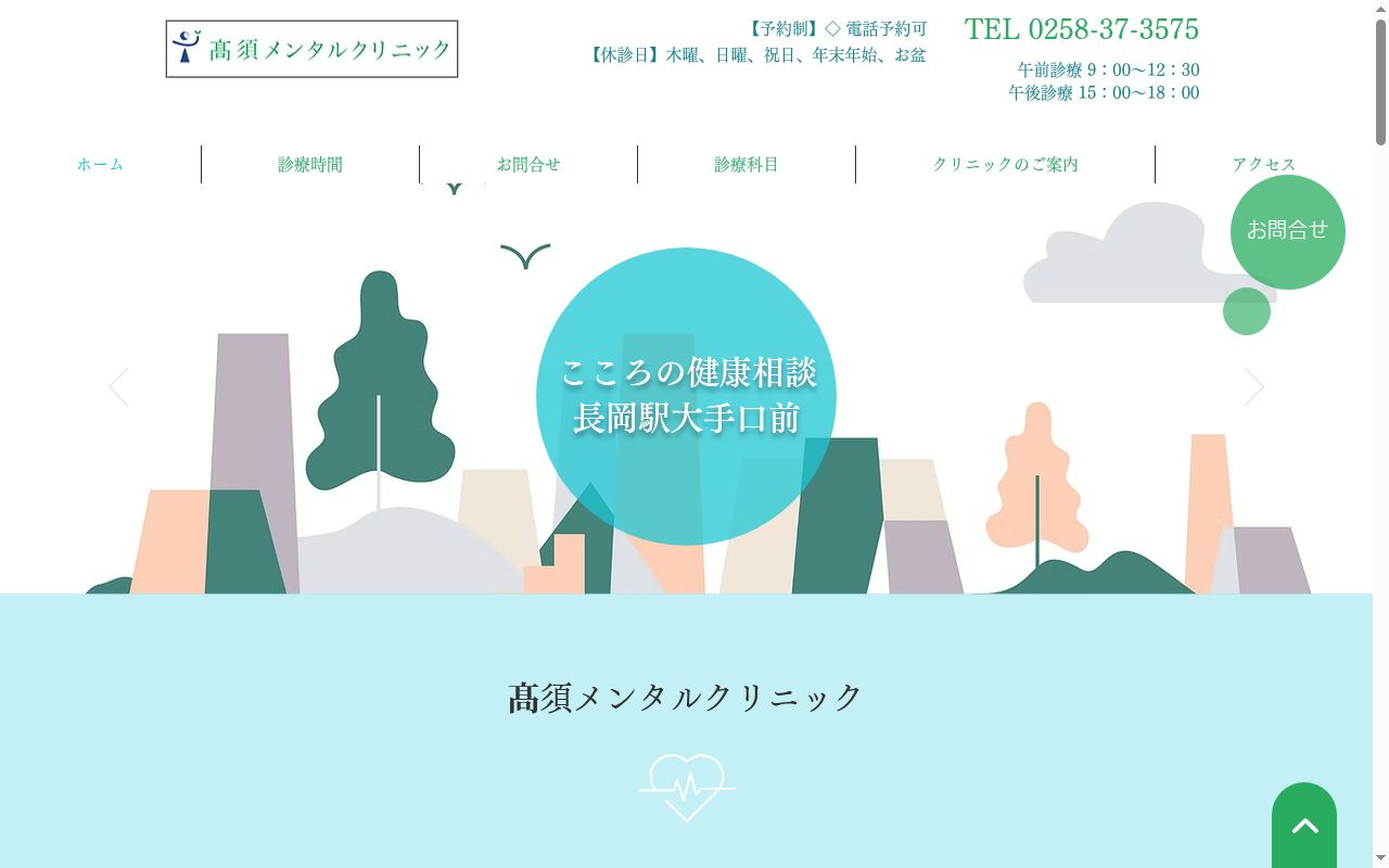 髙須メンタルクリニックの公式サイトのスクリーンショット