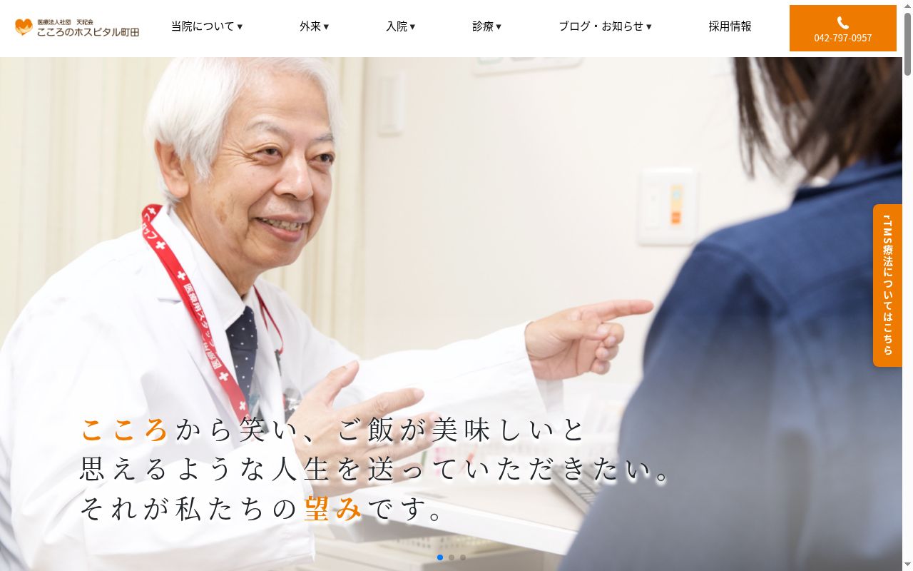 医療法人社団天紀会　こころのホスピタル町田の公式サイトのスクリーンショット