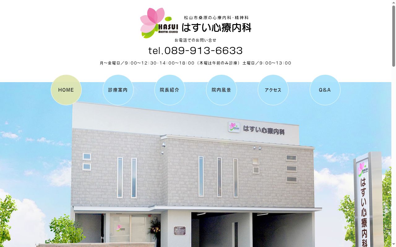 はすい心療内科の公式サイトのスクリーンショット