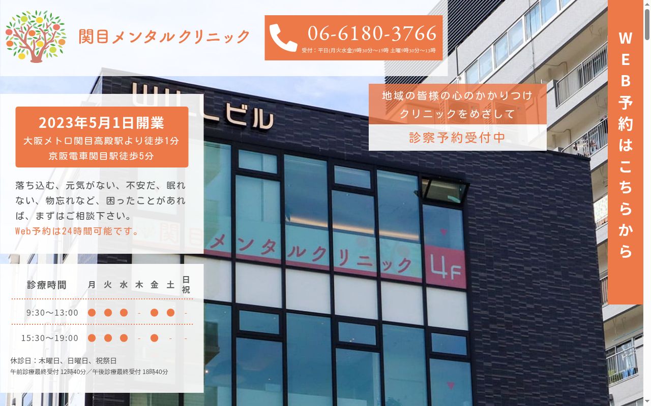 関目メンタルクリニックの公式サイトのスクリーンショット