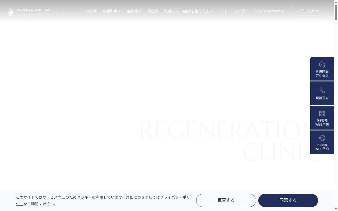 リジェネレーションクリニックの公式サイトのスクリーンショット
