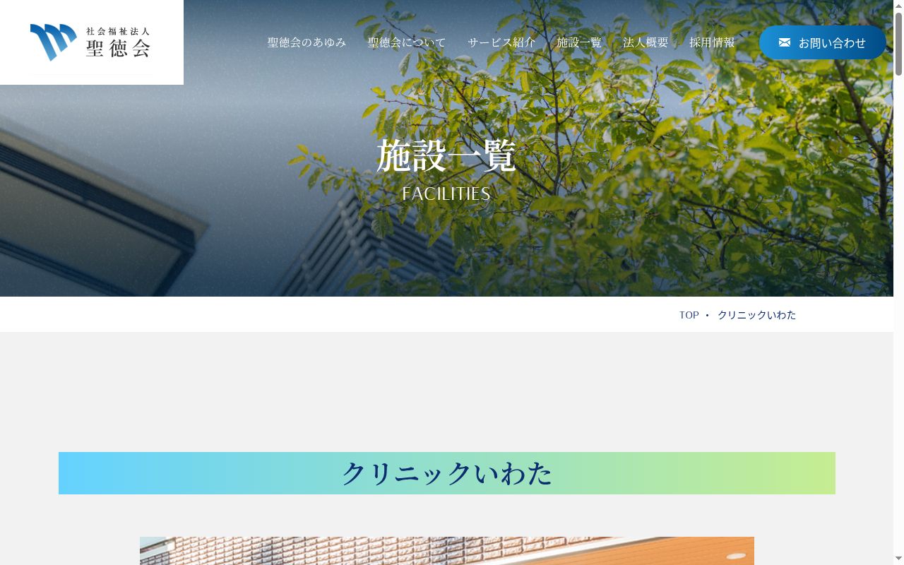 社会福祉法人聖徳会　クリニックいわたの公式サイトのスクリーンショット
