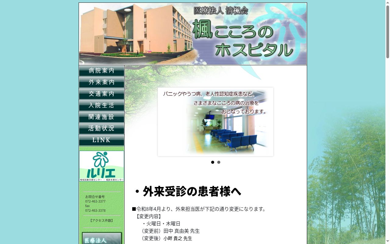 楓こころのホスピタルの公式サイトのスクリーンショット