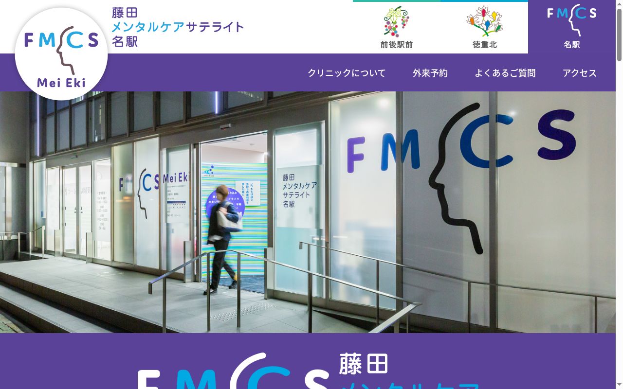藤田メンタルケアサテライト名駅の公式サイトのスクリーンショット