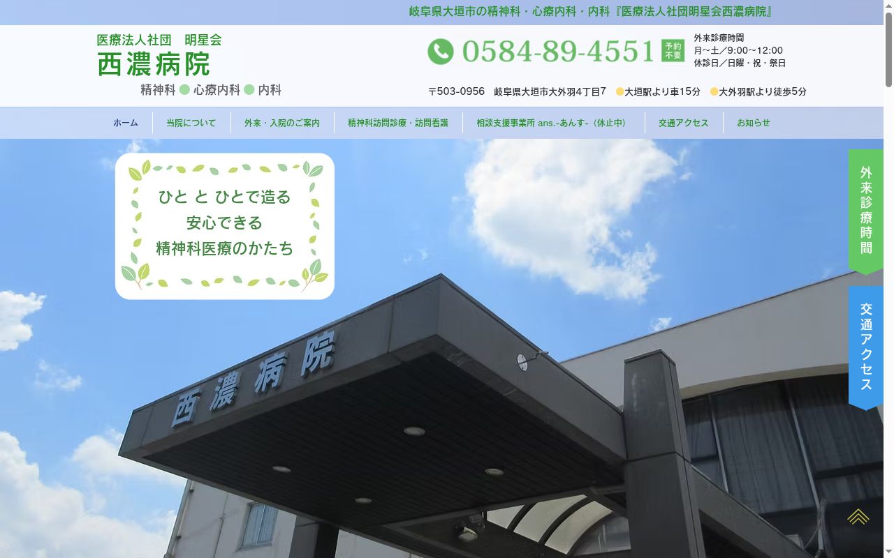 西濃病院の公式サイトのスクリーンショット