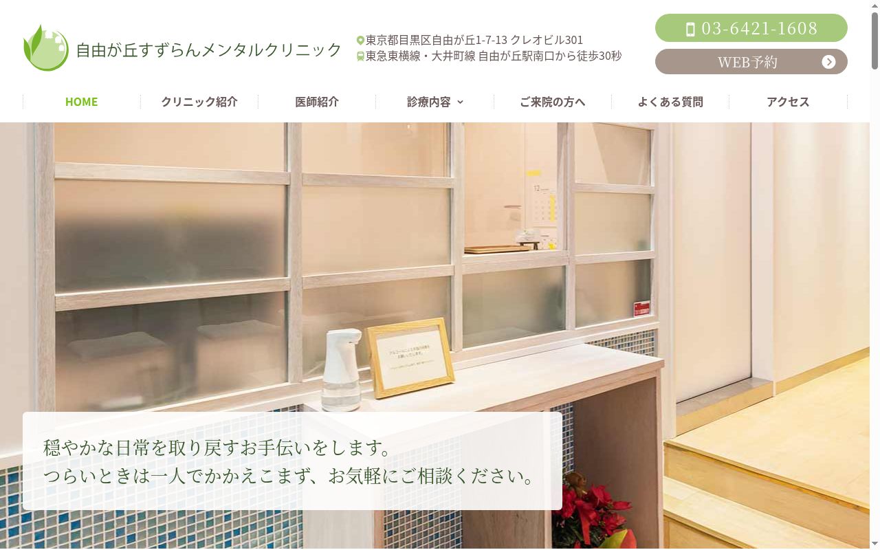 自由が丘すずらんメンタルクリニックの公式サイトのスクリーンショット