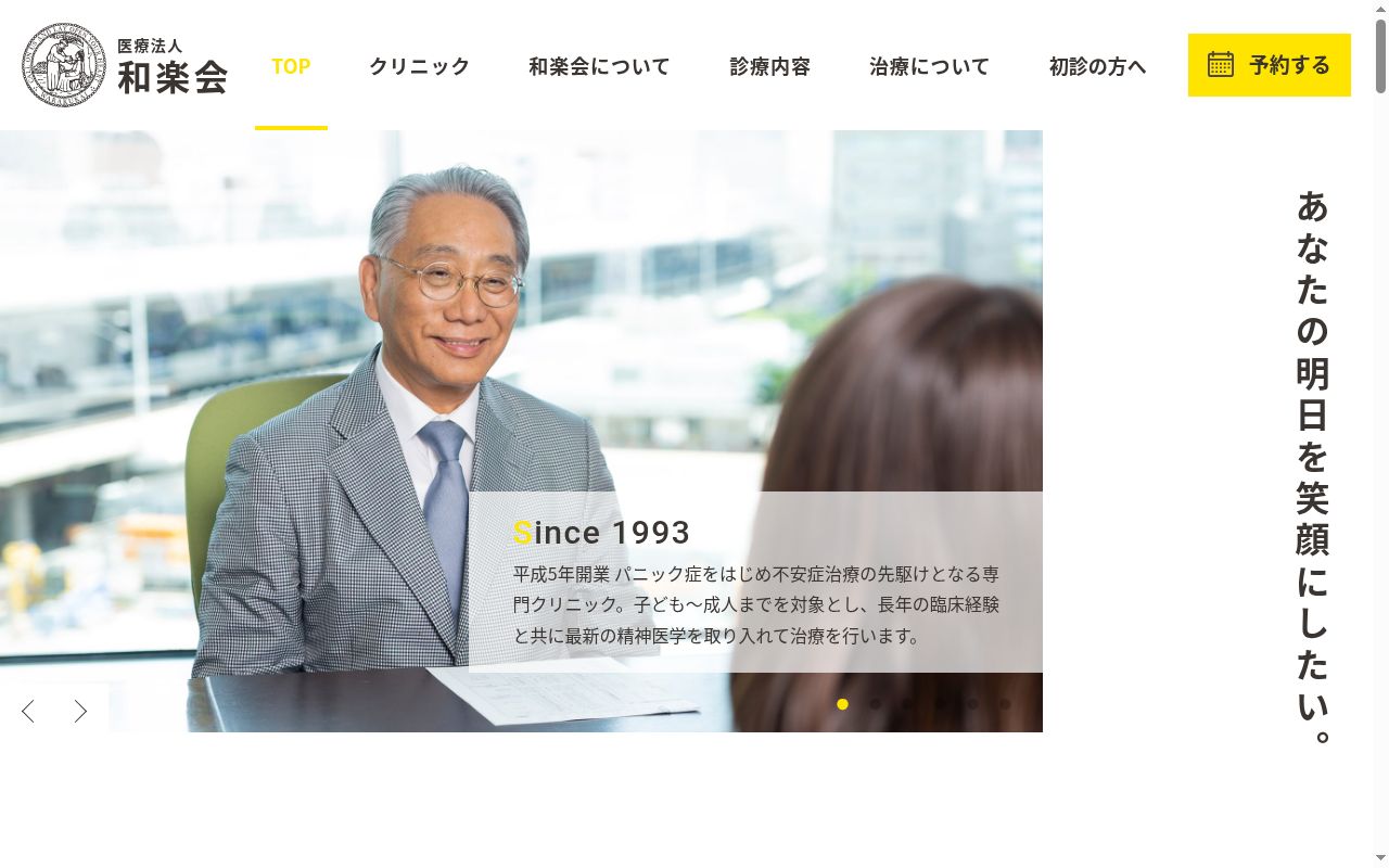 医療法人和楽会横浜クリニックの公式サイトのスクリーンショット