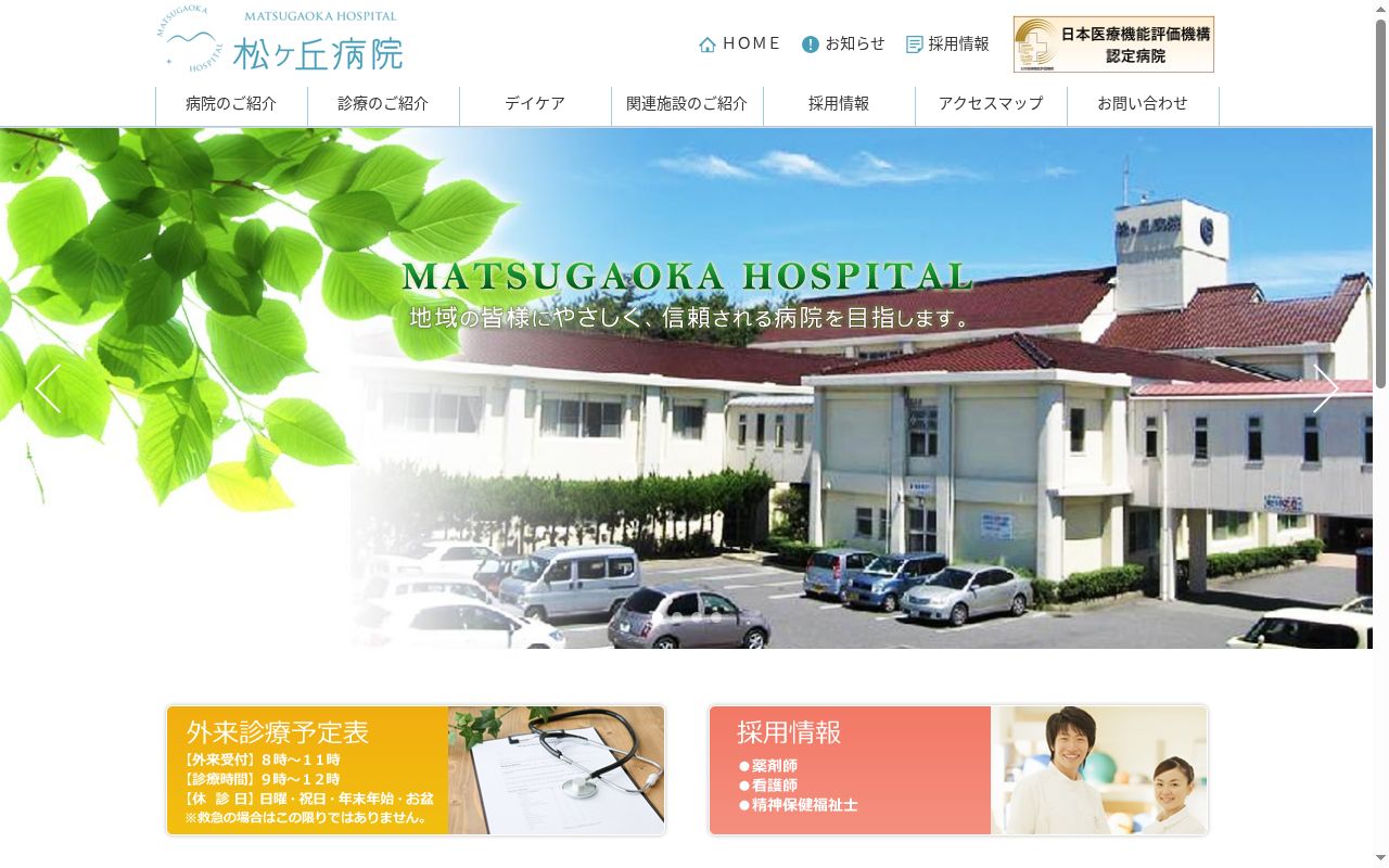 社会医療法人正光会　松ヶ丘病院の公式サイトのスクリーンショット