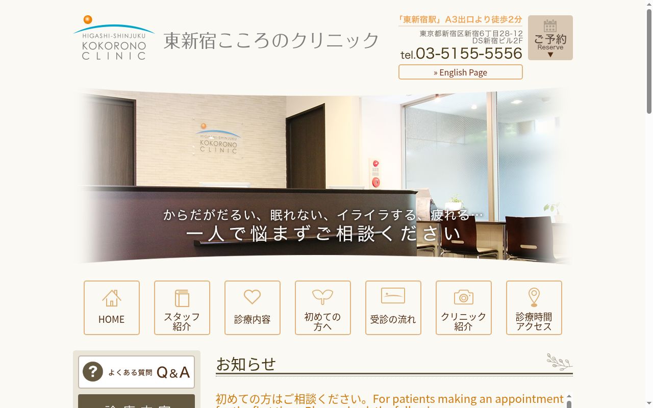 東新宿こころのクリニックの公式サイトのスクリーンショット