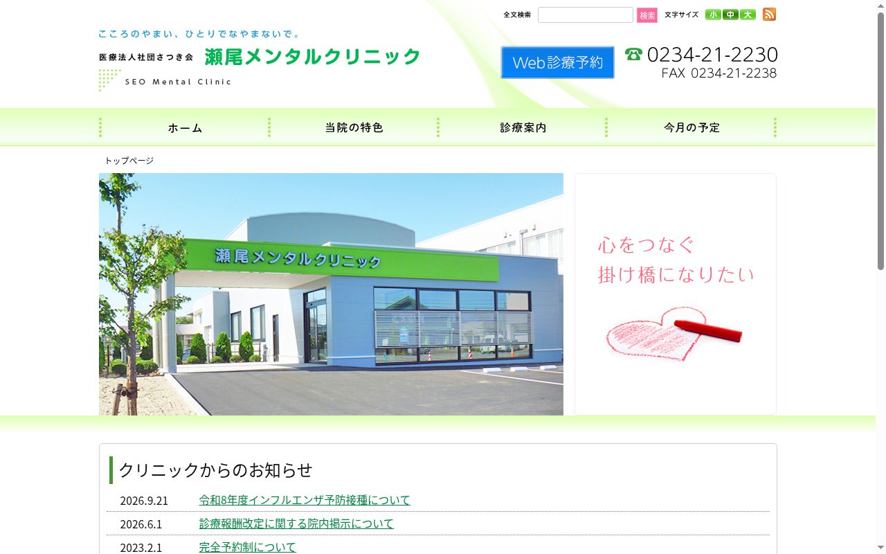 瀬尾メンタルクリニックの公式サイトのスクリーンショット