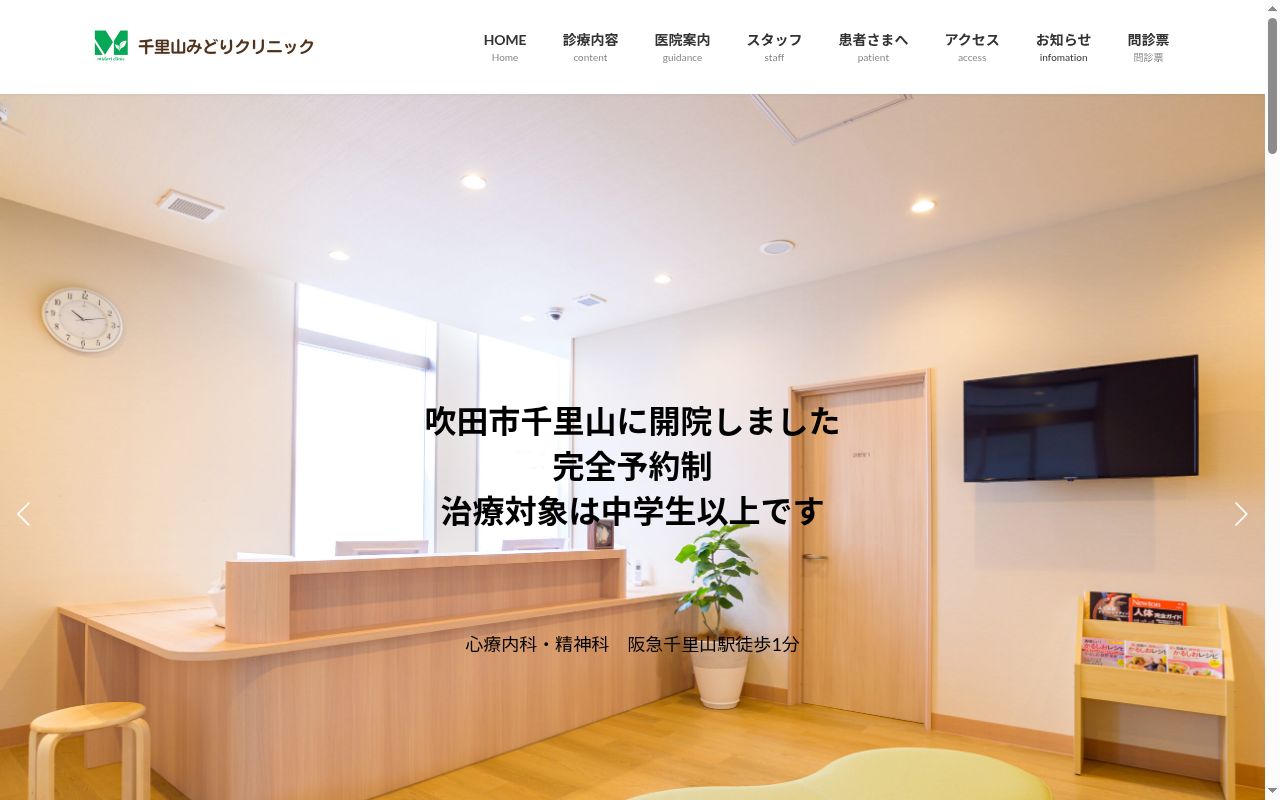 千里山みどりクリニックの公式サイトのスクリーンショット