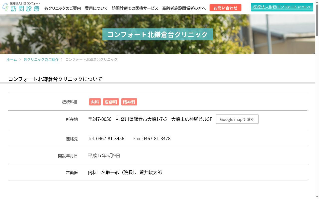 コンフォート北鎌倉台クリニックの公式サイトのスクリーンショット