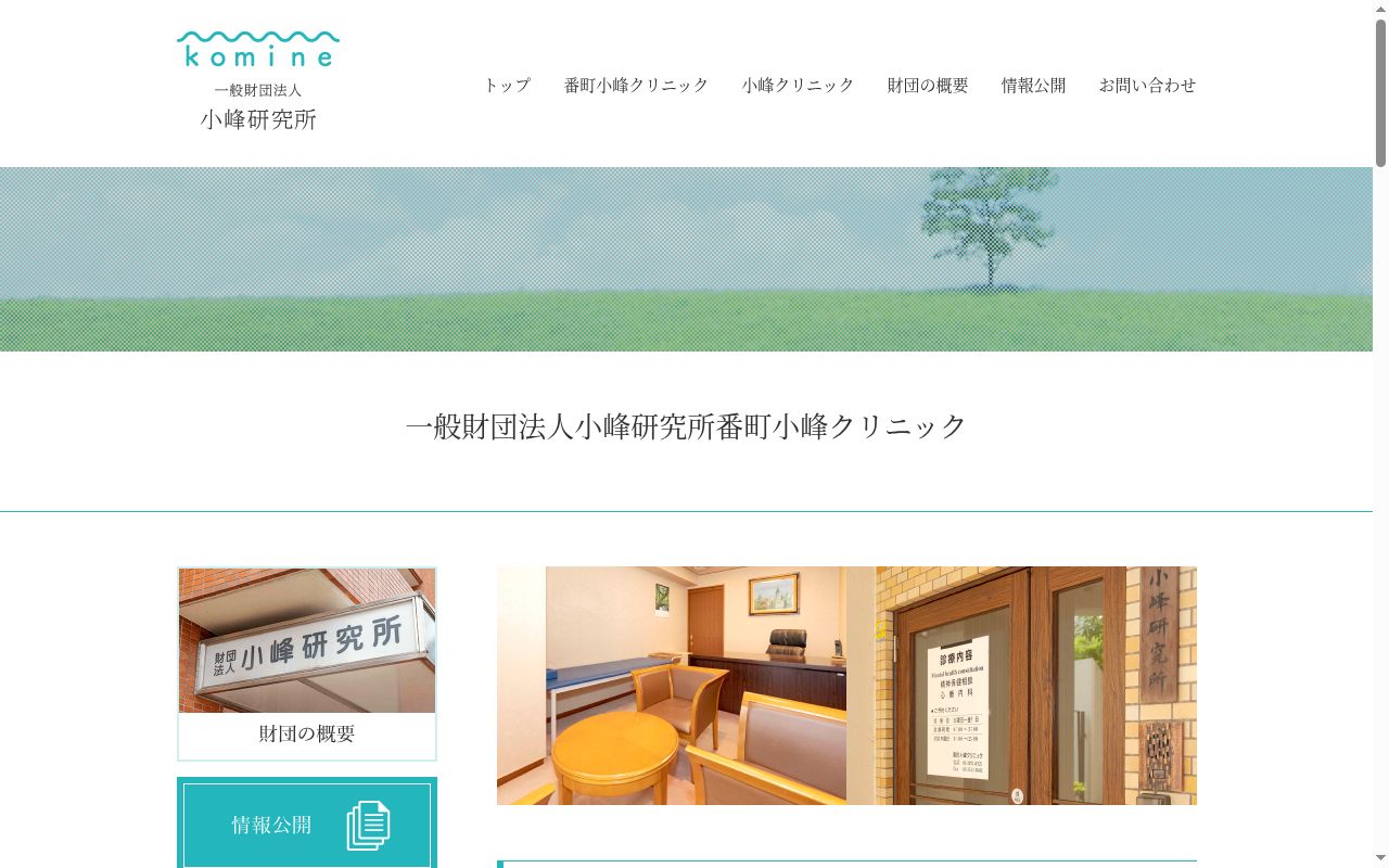 一般財団法人小峰研究所　番町小峰クリニックの公式サイトのスクリーンショット