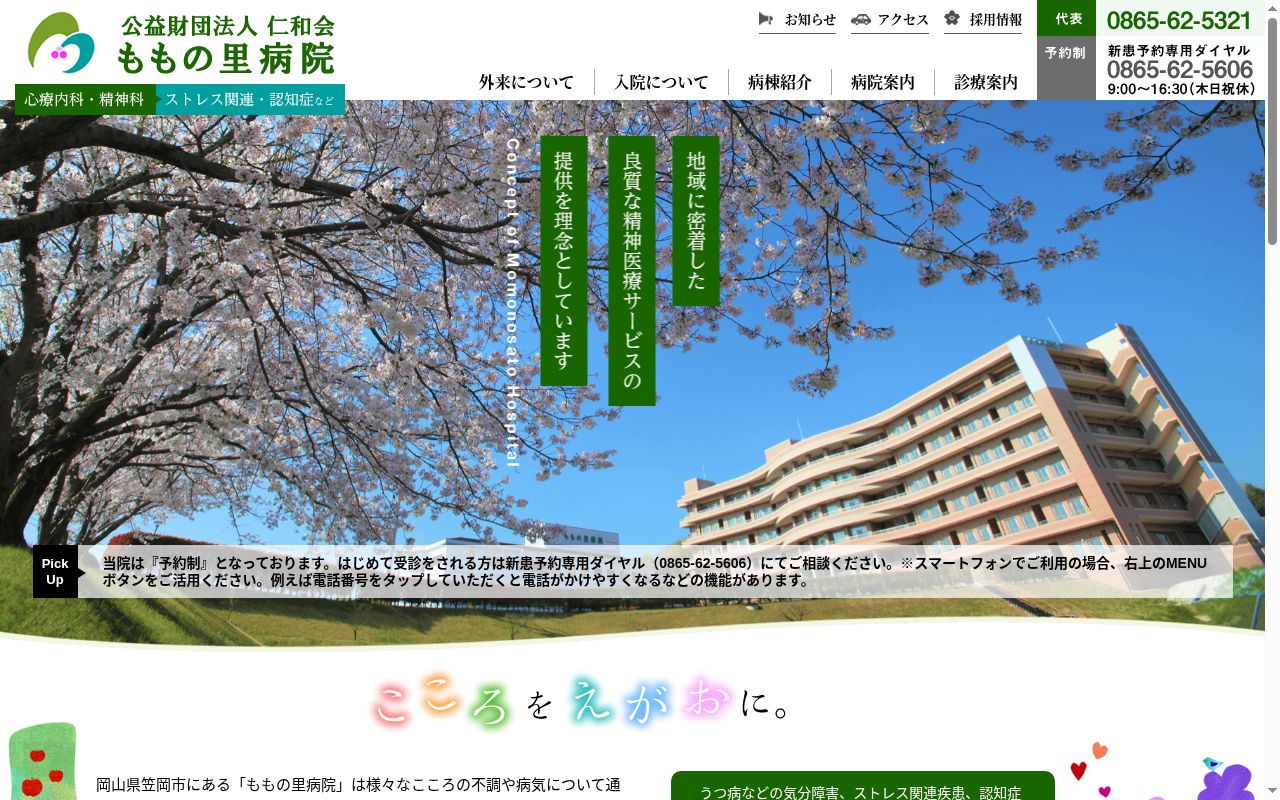 公益財団法人仁和会ももの里病院の公式サイトのスクリーンショット