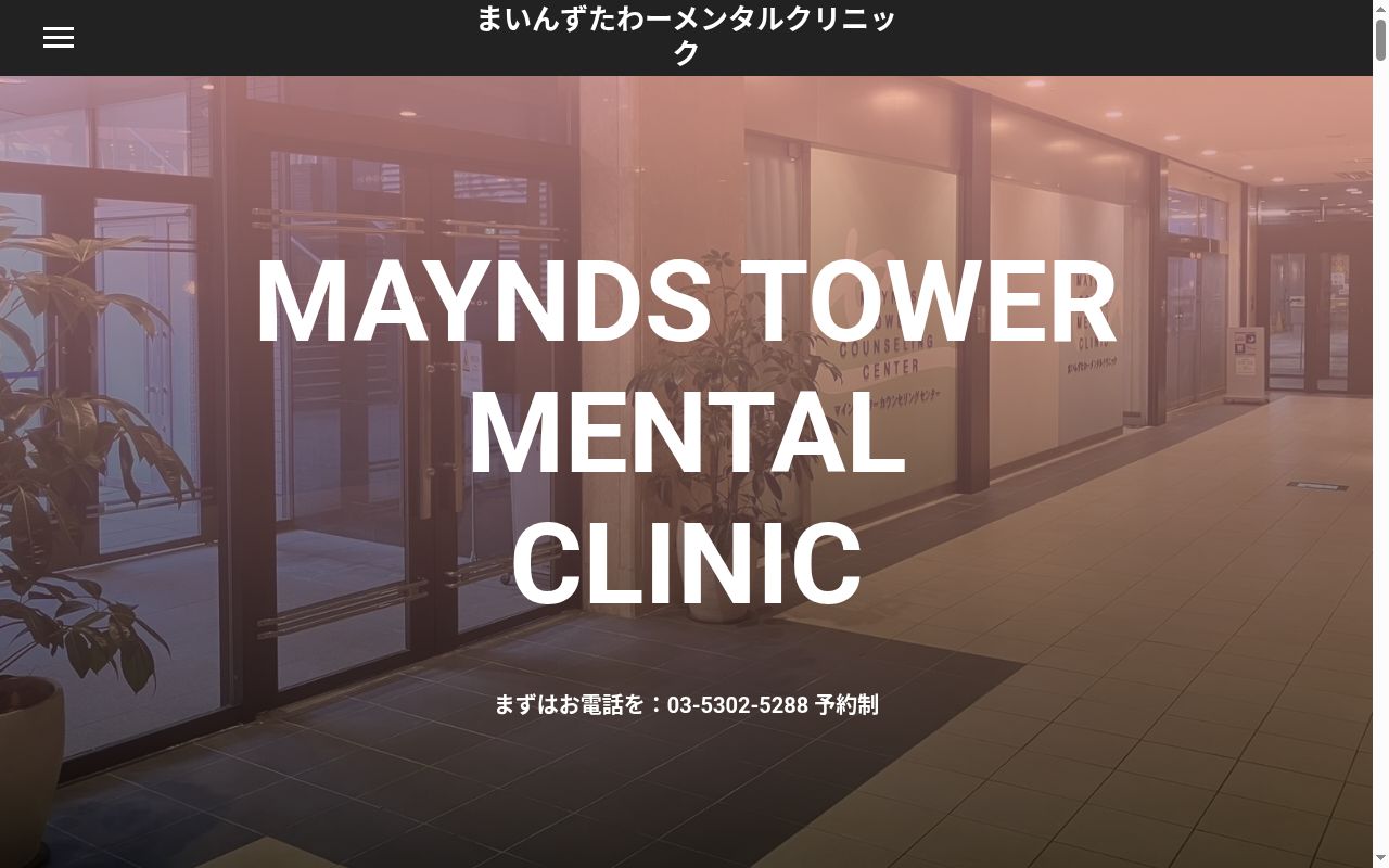 医療法人社団ＫＡＲＩＹＡ　まいんずたわーメンタルクリニックの公式サイトのスクリーンショット