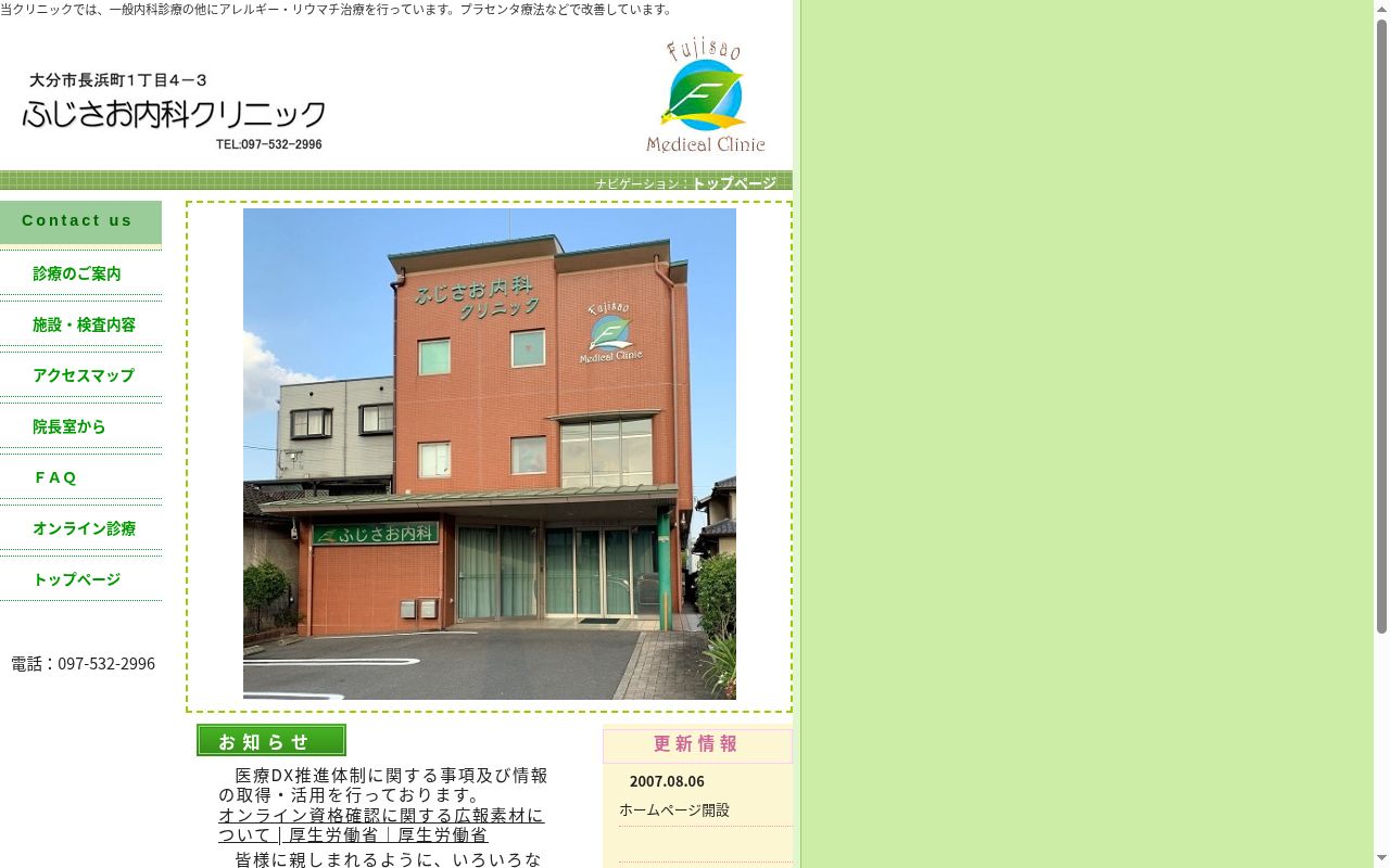 ふじさお内科クリニックの公式サイトのスクリーンショット