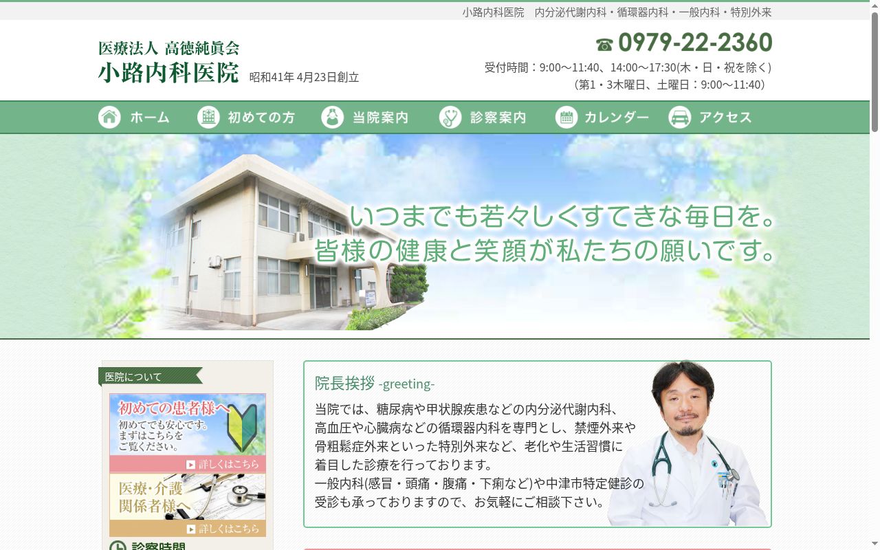 小路内科医院の公式サイトのスクリーンショット