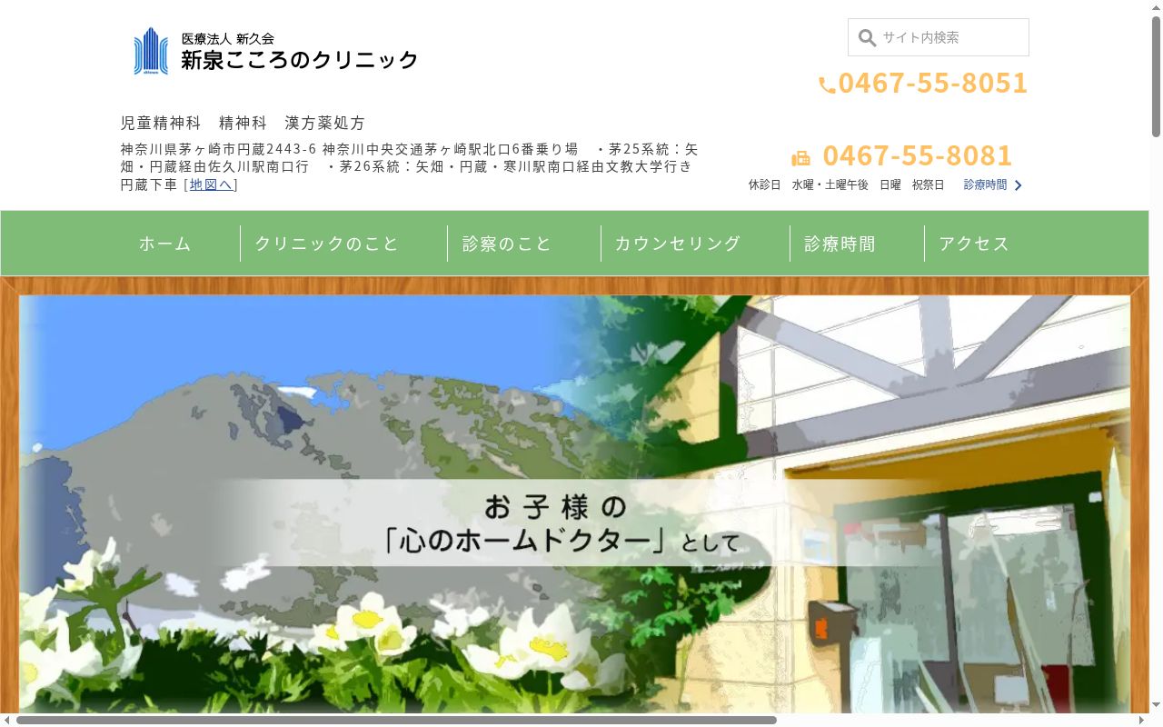 新泉こころのクリニックの公式サイトのスクリーンショット
